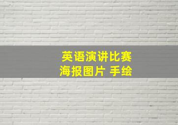 英语演讲比赛海报图片 手绘